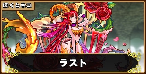 ラストの評価と使い道