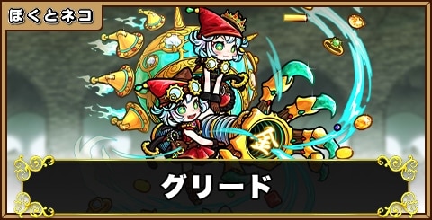 グリードの評価と使い道