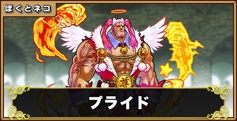 プライドの評価と使い道