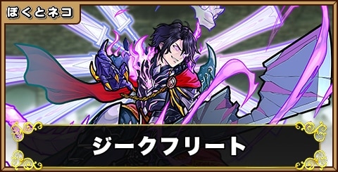 ジークフリートの評価と使い道