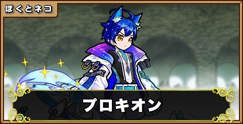 プロキオンの評価と使い道
