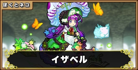 イザベルの評価と使い道