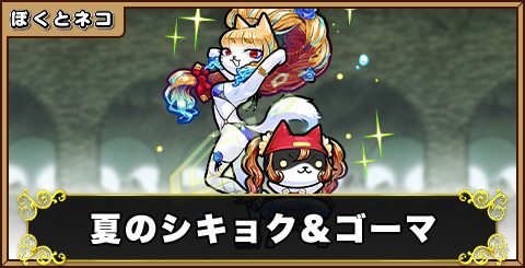 夏のシキョク＆ゴーマの評価と使い道