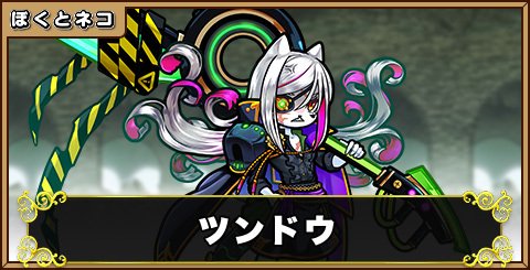 ツンドウの評価と使い道