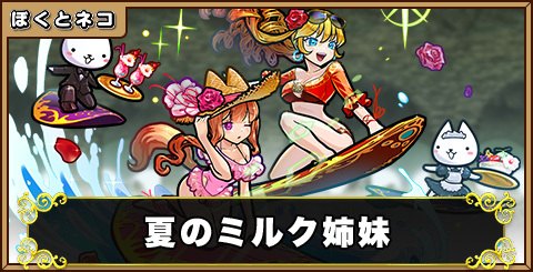 夏のミルク姉妹の評価と使い道
