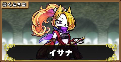 イサナの評価と使い道