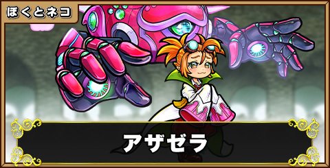 アザゼラの評価と使い道