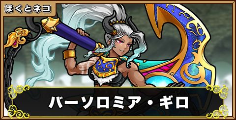 バーソロミア・ギロの評価と使い道
