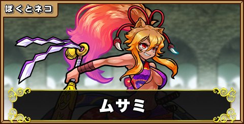 ムサミの評価と使い道