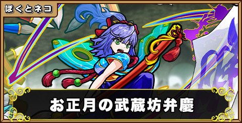 お正月の武蔵坊弁慶の評価と使い道