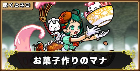 お菓子作りのマナの評価と使い道