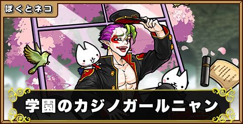 学園のカジノガールニャンの評価と使い道