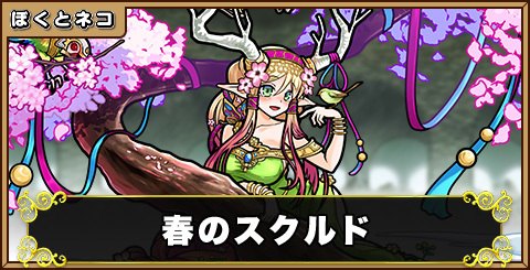 春のスクルドの評価と使い道