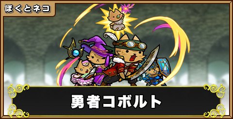 勇者コボルトの評価と使い道