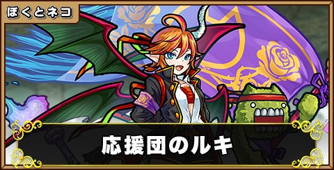 応援団のルキの評価と使い道