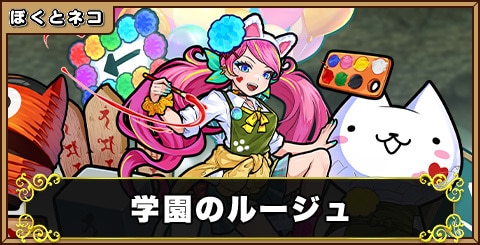 学園のルージュの評価と使い道