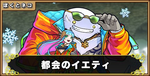 都会のイエティの評価と使い道