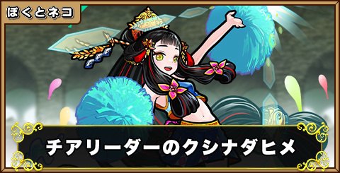 チアリーダーのクシナダヒメの評価と使い道