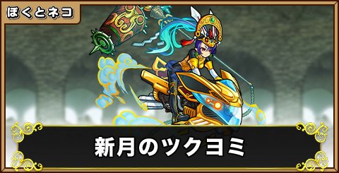 新月のツクヨミの評価と使い道