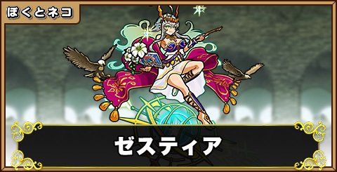 ゼスティアの評価と使い道