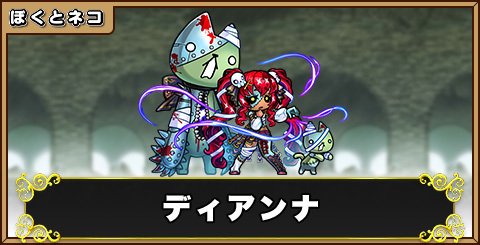 ディアンナの評価と使い道