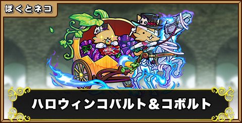 ハロウィンコバルト&コボルトの評価と使い道