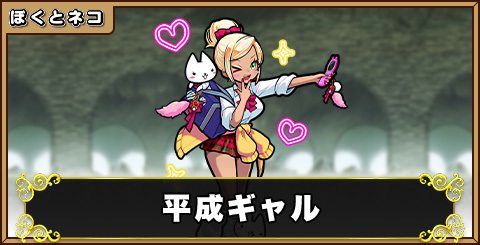 平成ギャルの評価と使い道