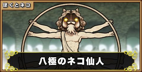 八極のネコ仙人の評価と使い道