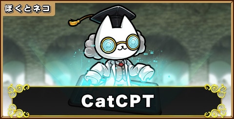 CatCPTの評価と使い道