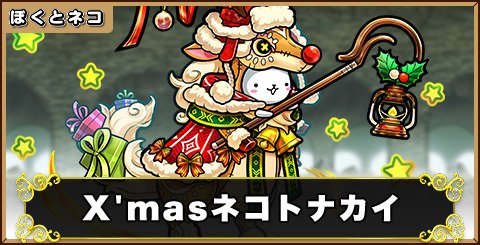 X'masネコトナカイの評価と使い道