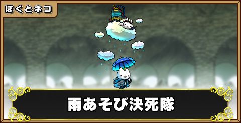 雨あそび決死隊の評価と使い道