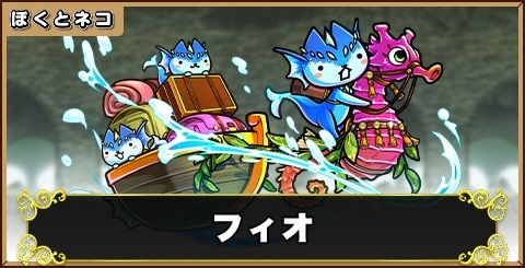 フィオの評価と使い道