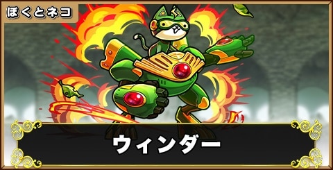 ウィンダーの評価と使い道