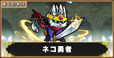 ネコ勇者の評価と使い道