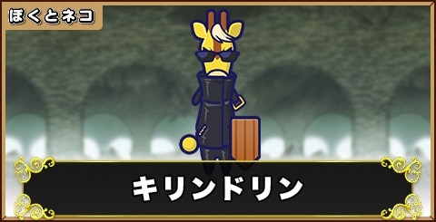 キリンドリンの評価と使い道