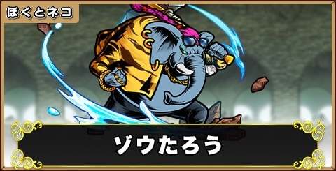 ゾウたろうの評価と使い道