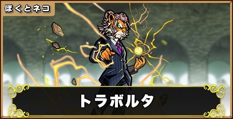 トラボルタの評価と使い道