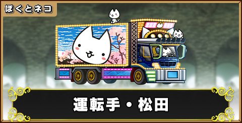 運転手・松田の評価と使い道