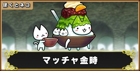 マッチャ金時の評価と使い道