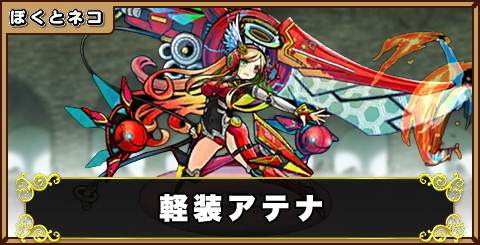 軽装女神兵器・アテナの評価と使い道