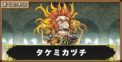 タケミカヅチの評価と使い道