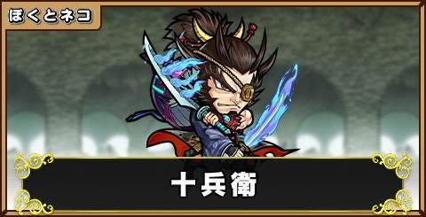 十兵衛の評価と使い道