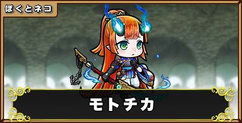 モトチカの評価と使い道