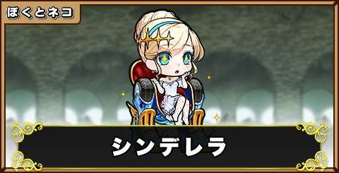 シンデレラの評価と使い道