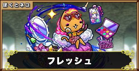 フレッシュの評価と使い道
