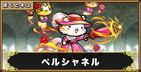 ペルシャネルの評価と使い道