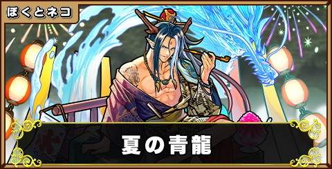 夏の青龍の評価と使い道