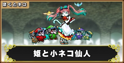 姫と小ネコ仙人の評価と使い道