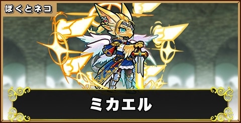 ミカエルの評価と使い道