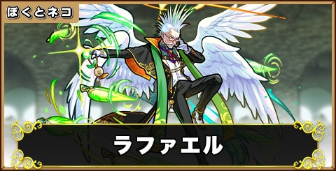 ラファエルの評価と使い道